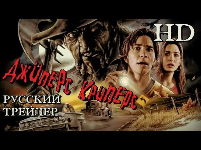 Wideo do filmu Smakosz — Джиперс Криперс (2001) - Дублированный Трейлер HD