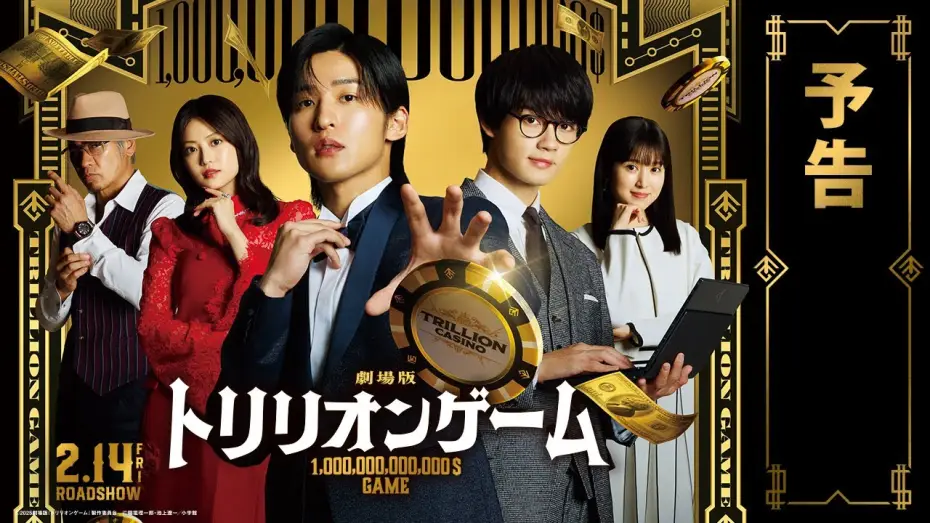Wideo do filmu 劇場版 トリリオンゲーム — 劇場版『トリリオンゲーム』予告【2025年2月14日公開】