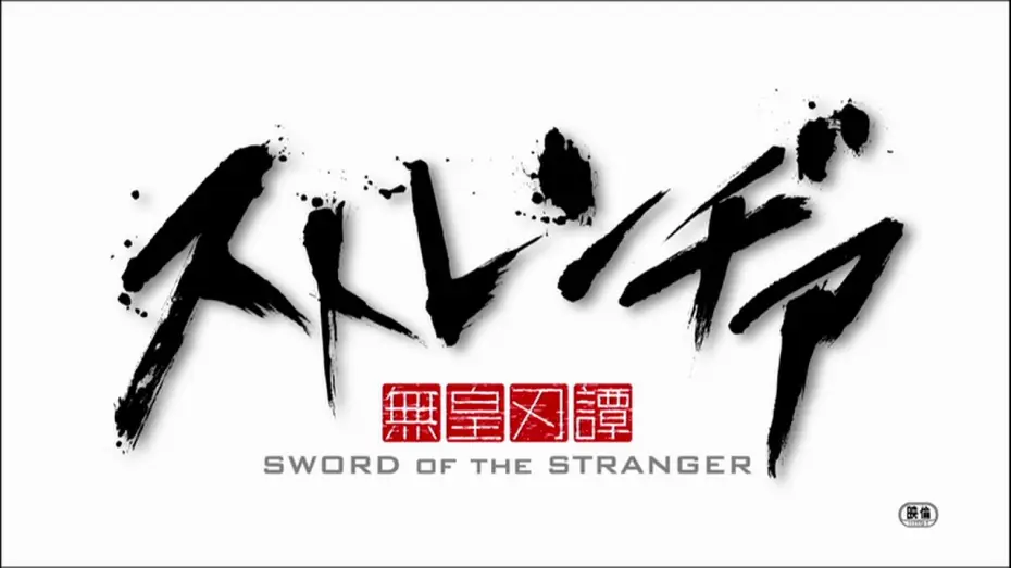 Wideo do filmu Stranger: Mukou Hadan — アニメーション映画『ストレンヂア －無皇刃譚－』特報