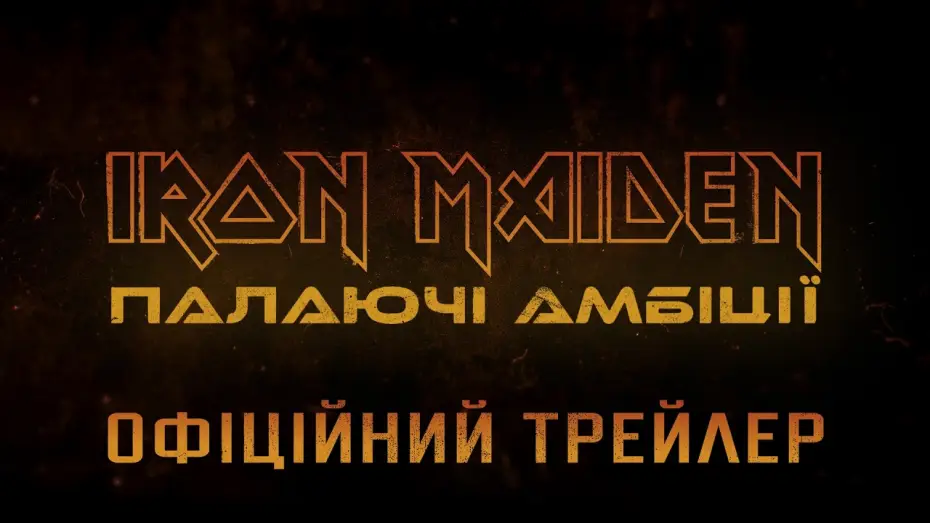 Wideo do filmu Iron Maiden: Burning Ambition — Офіційний трейлер