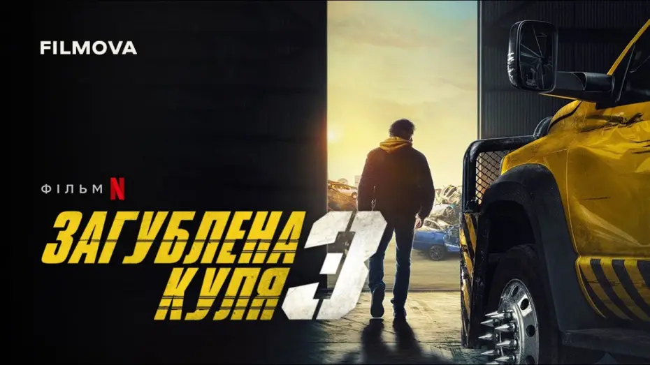 Wideo do filmu Zagubiona kula 3 — Український дубльований тизер