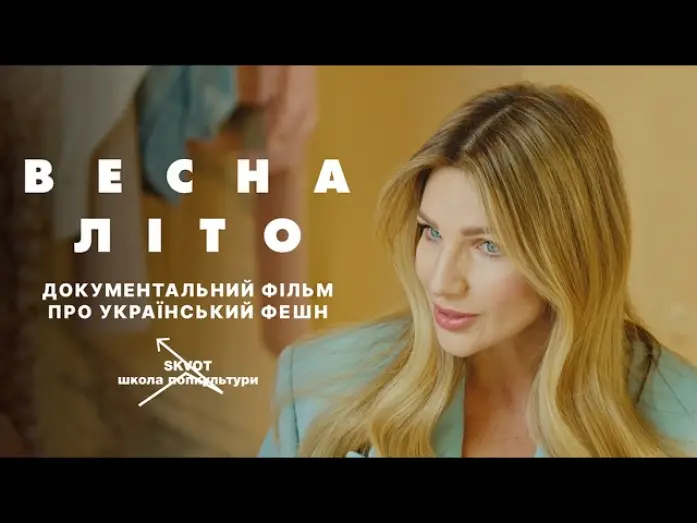 Wideo do filmu Весна-Літо — «ВЕСНА-ЛІТО» — перший тизер документального фільму про український фешн від Skvot