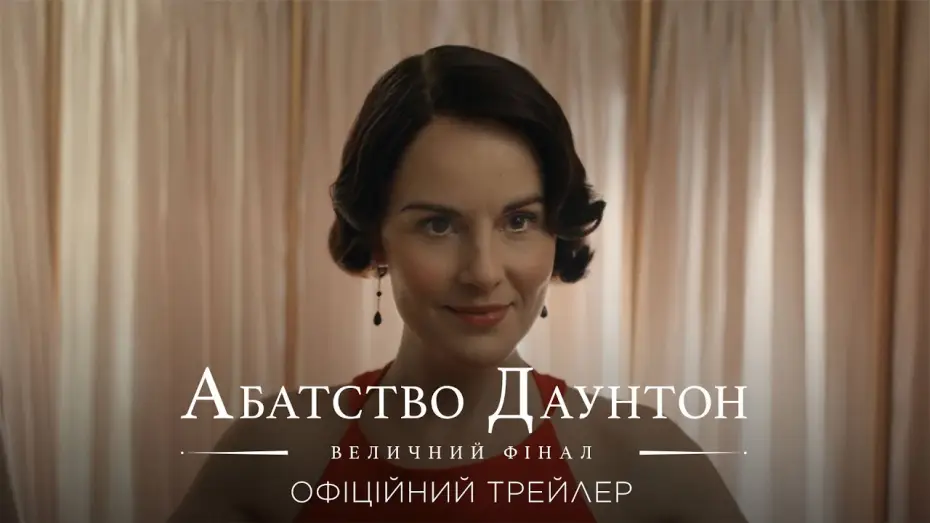 Wideo do filmu Downton Abbey: Wielki finał — Офіційний трейлер