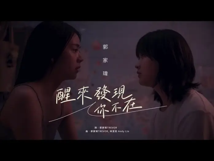 Wideo do filmu แฟลตเกิร์ล ชั้นห่างระหว่าง เ ร า — 郭家瑋Trevor 【醒來發現你不在】Official Music Video -電影《平行青春的我們Flat Girls》中文主題曲