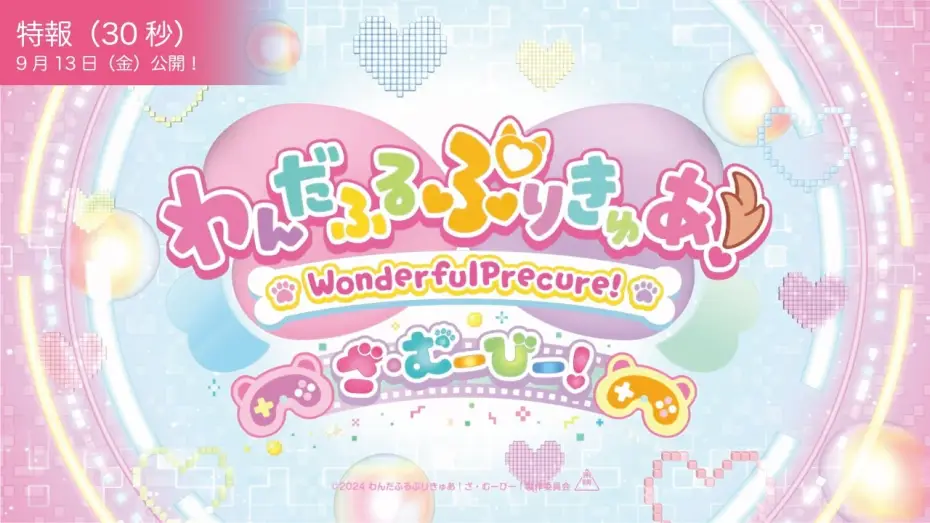 Wideo do filmu わんだふるぷりきゅあ！ざ・むーびー！ ドキドキ♡ゲームの世界で大冒険！ — 【特報映像】『わんだふるぷりきゅあ！ざ・むーびー！』／9月13日(金)ロードショー
