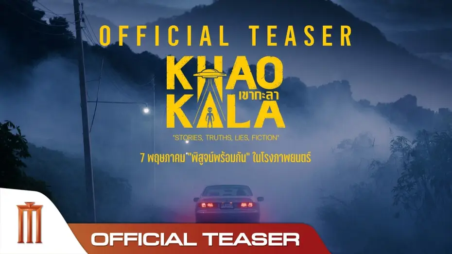 Wideo do filmu เขากะลา — เขากะลา - Official Teaser