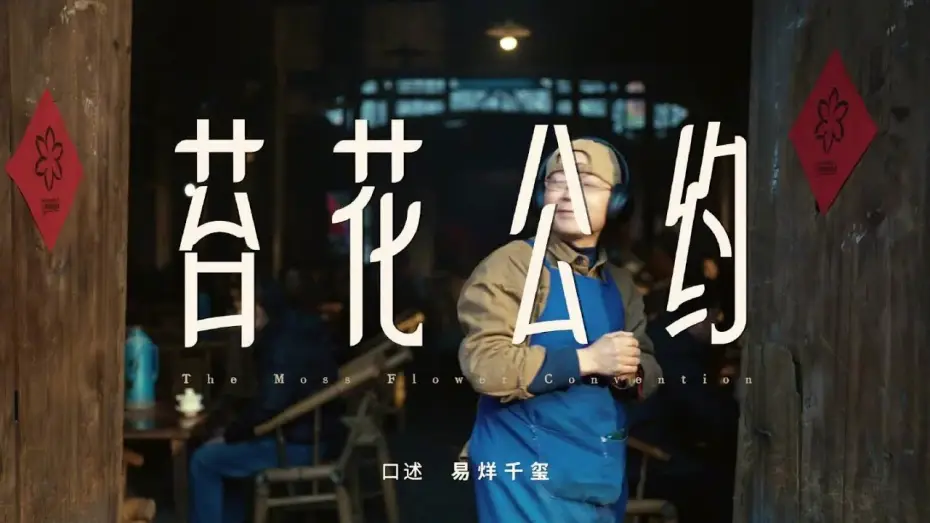 Wideo do filmu 小小的我 — 【易烊千玺】《苔花公约》给予残障人士公平的机会与平等的关怀 | 电影《小小的我》【Jackson Yee】