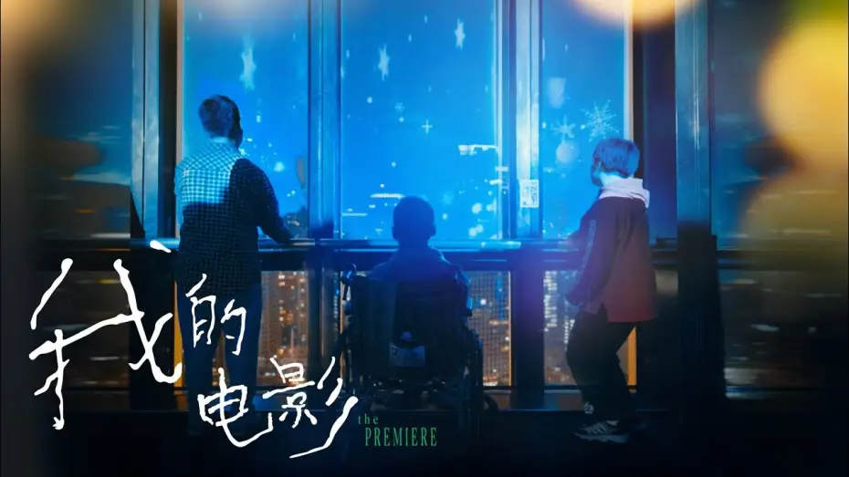 Wideo do filmu 小小的我 — 【易烊千玺】电影小小的我特别纪录片，脑瘫青年发现自己的诗出现在大银幕【Jackson Yee】