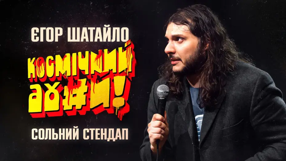 Wideo do filmu Єгор Шатайло: Космічний А#уй — Єгор Шатайло - стендап про мігрантів та чесних українців х Уривок з концерту "КОСМІЧНИЙ АХ*Й"