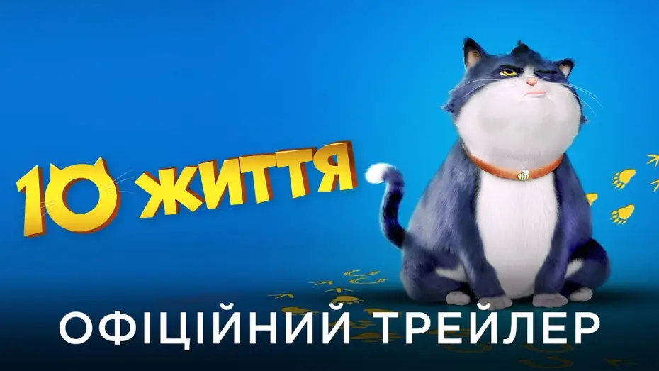 Wideo do filmu Był sobie kot — Офіційний український трейлер