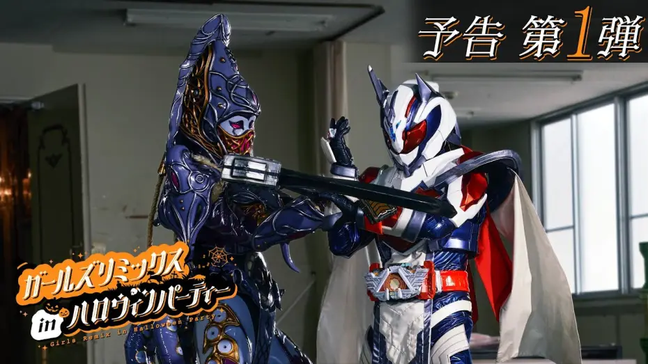 Wideo do filmu ガールズリミックス　ｉｎハロウィンパーティー — 【予告】ガールズリミックス　ｉｎハロウィンパーティー（１５秒）