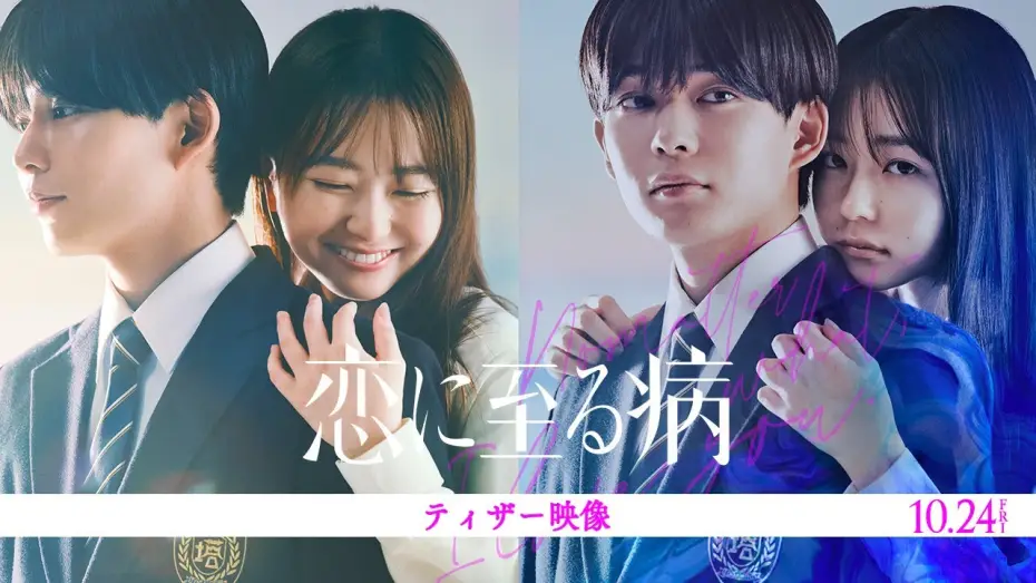 Wideo do filmu 恋に至る病 — 映画『恋に至る病』ティザー映像【10月24日(金)公開】