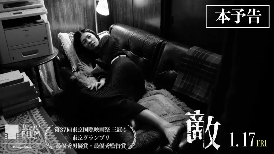 Wideo do filmu 敵 — 第37回東京国際映画祭 ３冠！1月17日（金）公開映画『敵』本予告