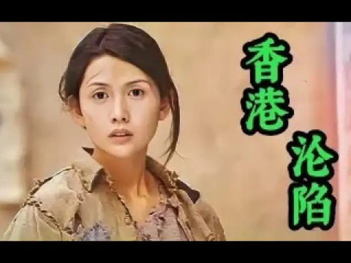 Wideo do filmu 香港淪陷 — 《魔鬼女集中营》揭露日军占领香港的种种恶行，冷门惊悚剧情片
