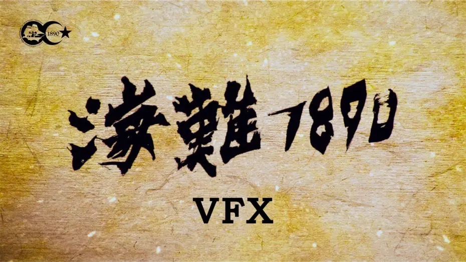 Wideo do filmu 海難1890 — 125 YEARS MEMORY visual effects (VFX)