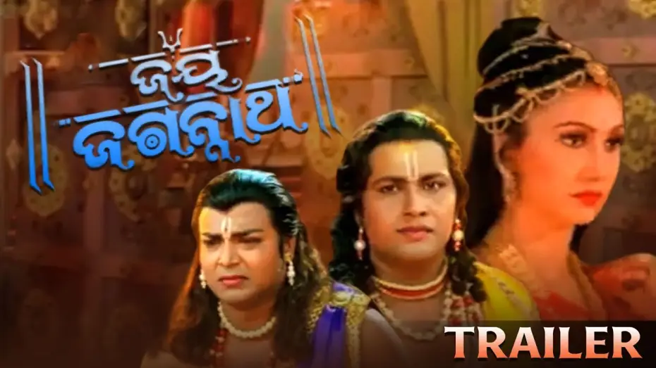 Wideo do filmu ଜୟ ଜଗନ୍ନାଥ — JAY JAGANNATH | ODIA MOVIE | TRAILER
