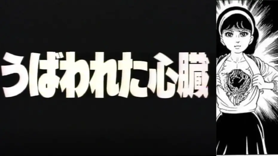 Wideo do filmu うば われ た 心臓 — Hikari Hayakawa's Evil Heart うば われ た 心臓 (1985) - English Subtitles