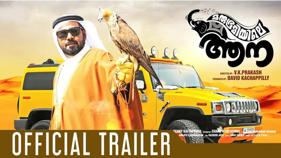 Wideo do filmu മരുഭൂമിയിലെ ആന — Marubhoomiyile Aana Malayalam Movie Official Trailer | Biju Menon, V.K Prakash