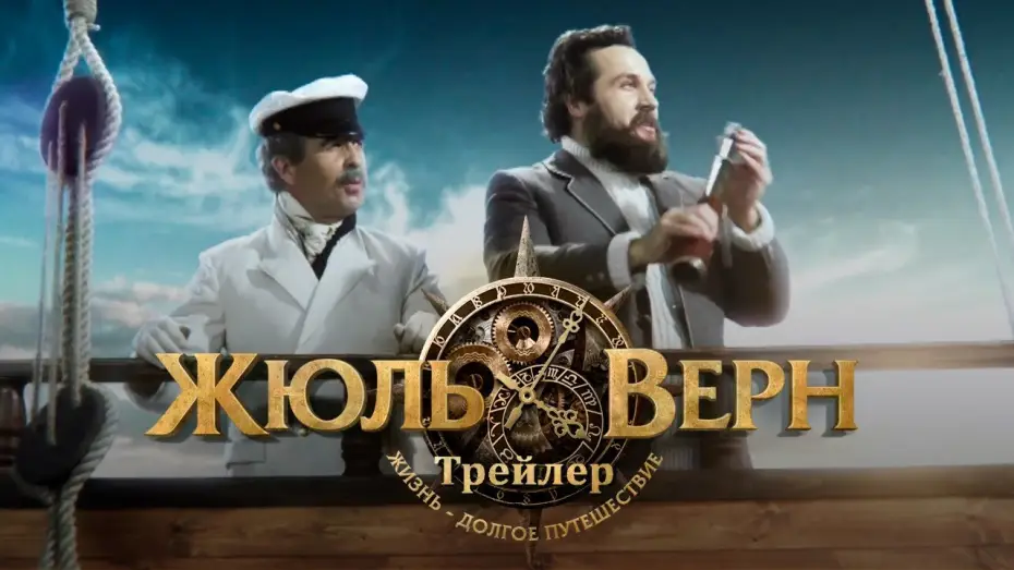 Wideo do filmu Жюль Верн. Путешествие длиною в жизнь — Жюль Верн. Путешествие длиною в жизнь. Трейлер