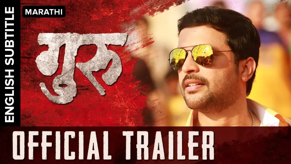 Wideo do filmu गुरू — Guru Official Trailer with English Subtitle | Ankush Chaudhari, Urmila Kanetkar Kothare