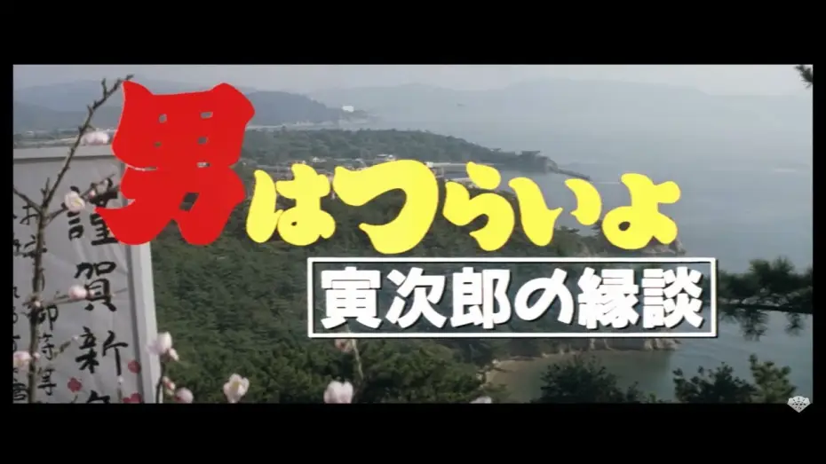 Wideo do filmu 男はつらいよ 寅次郎の縁談 — 映画『男はつらいよ』（第46作）予告編映像