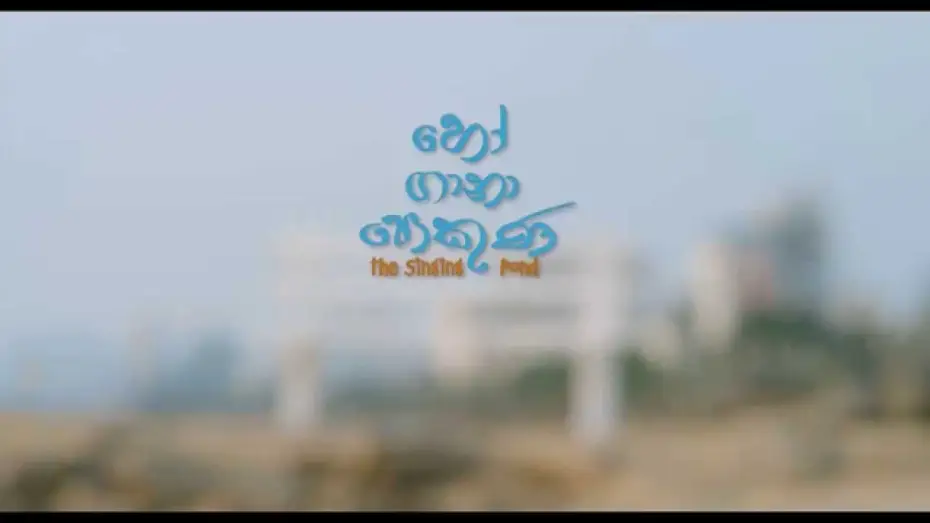 Wideo do filmu හෝ ගානා පොකුණ — The singing pond - හෝ ගානා පොකුණ