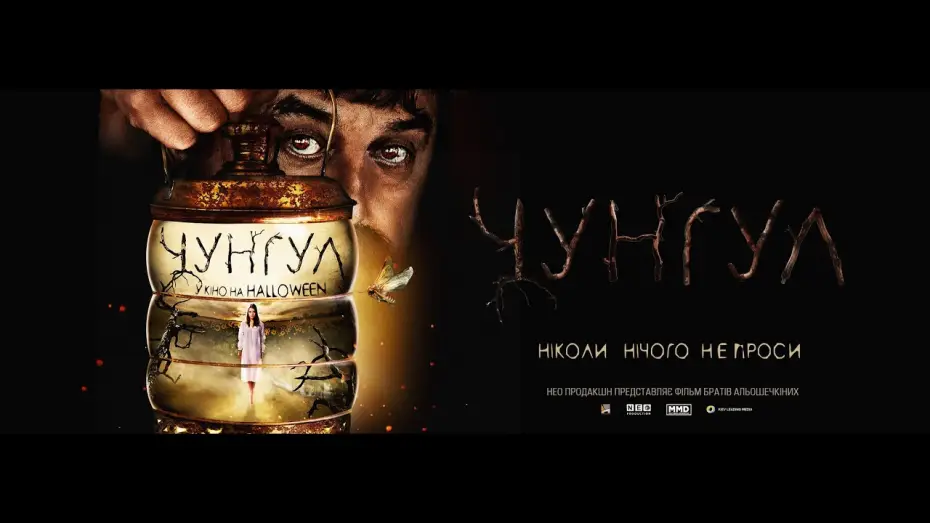 Wideo do filmu Чунгул — Чунгул - Український тізер-трейлер (2016)