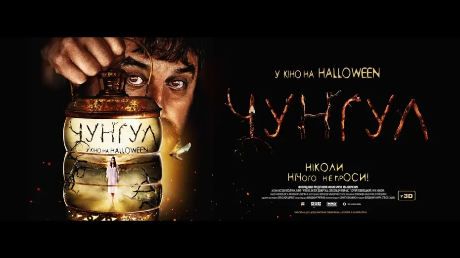 Wideo do filmu Чунгул — Чунгул - Офіційний український трейлер (2016)