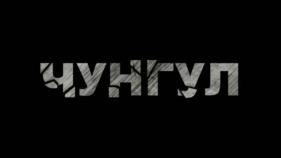 Wideo do filmu Чунгул — Чунгул - Фільм про фільм (Backstage, частина 1)