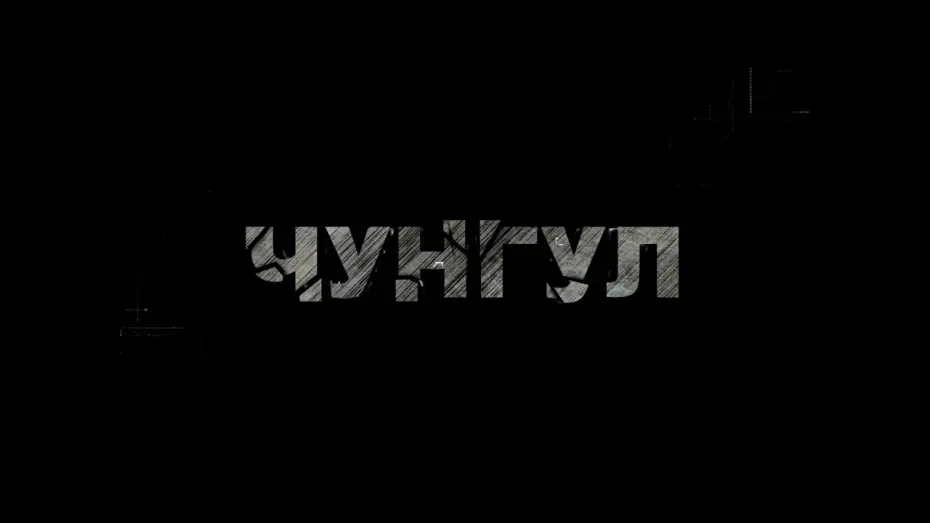 Wideo do filmu Чунгул — Чунгул - Фільм про фільм (Backstage, частина 2)