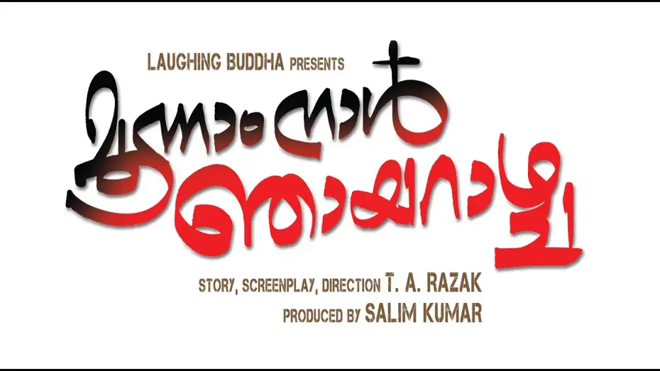 Wideo do filmu മൂന്നാം നാള്‍ ഞായറാഴ്ച — Moonam Nal Njayarazhcha Trailer