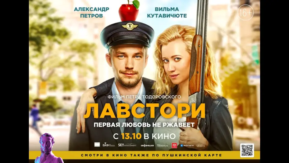 Wideo do filmu Лавстори — трейлер романтик роуд-муви ЛАВСТОРИ Петра Тодоровского, в кино с 13 октября