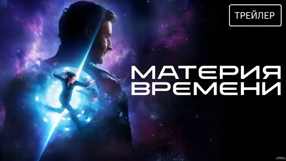 Wideo do filmu Space/Time — Материя времени (2026) | Трейлер