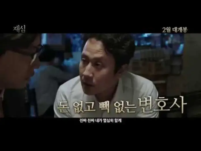 Wideo do filmu 재심 — New Trial Trailer