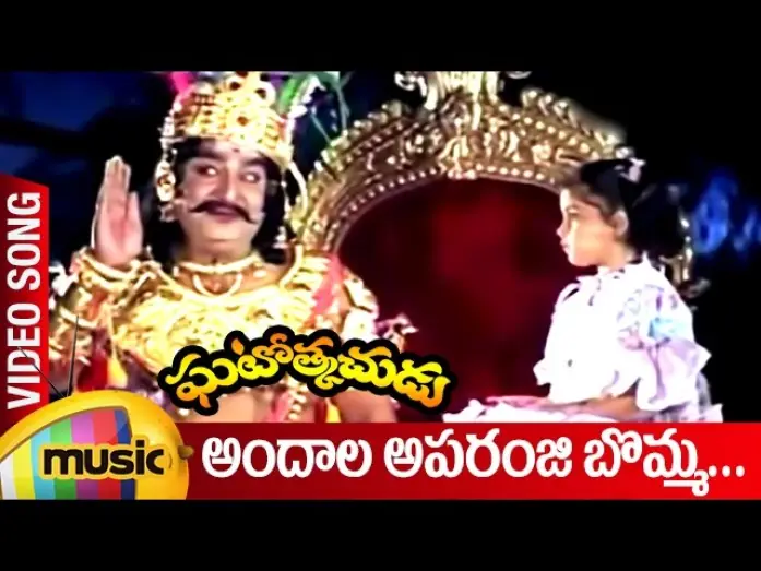 Wideo do filmu ఘటోత్కచుడు — Andala Aparanji Bomma Video Song | Ghatotkachudu Telugu Movie Songs | Ali | Roja | SV Krishna Reddy