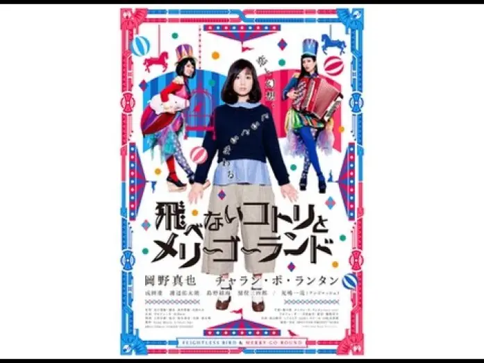 Wideo do filmu 飛べないコトリとメリーゴーランド — 恋も仕事もうまくいかないOLが…！映画『飛べないコトリとメリーゴーランド』予告編