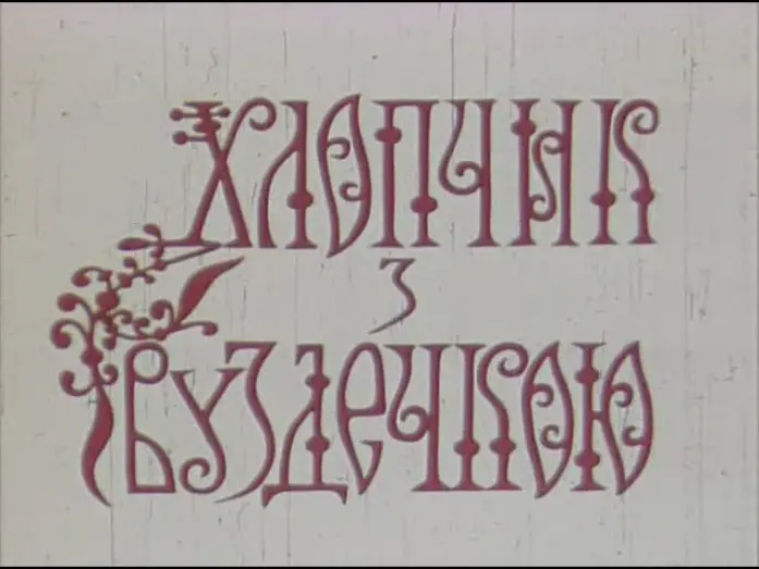Wideo do filmu Хлопчик з вуздечкою — Хлопчик з вуздечкою (1974)