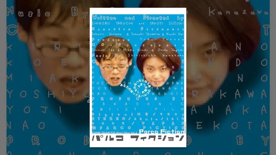 Wideo do filmu パルコフィクション — パルコフィクション