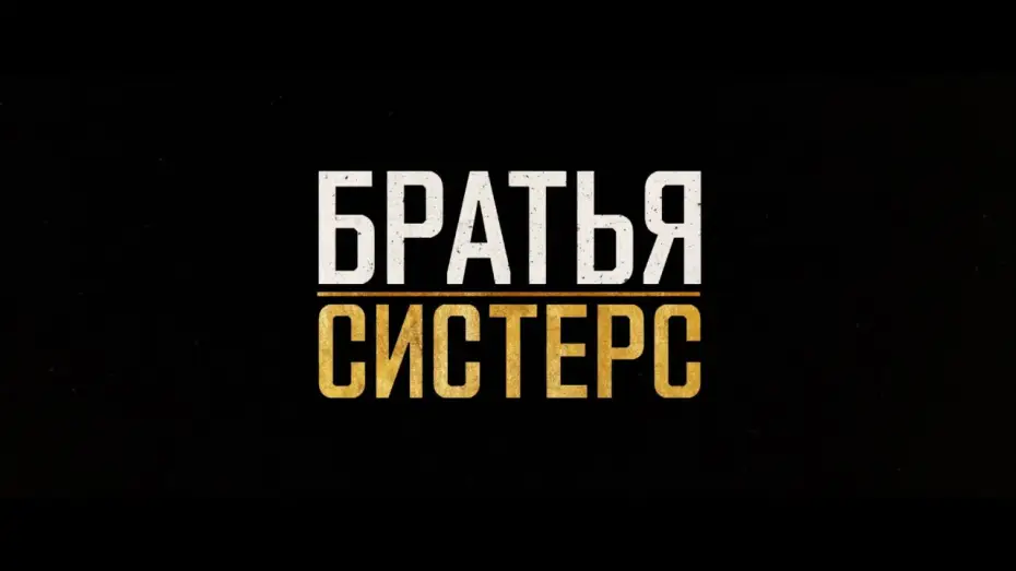 Wideo do filmu Bracia Sisters — Братья систерс дублированный трейлер