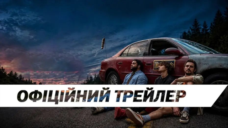 Wideo do filmu Idiots — Офіційний трейлер