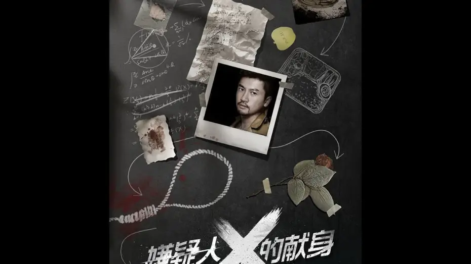 Wideo do filmu 嫌疑人X的献身 — 《嫌疑人X的献身》THE DEVOTION OF SUSPECT X - 3月31日正式在美国&加拿大上映&英国！