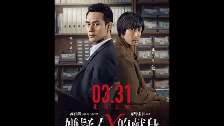 Wideo do filmu 嫌疑人X的献身 — THE DEVOTION OF SUSPECT X《嫌疑人X的献身》Now Playing! Opens 4/7 in additional cities!