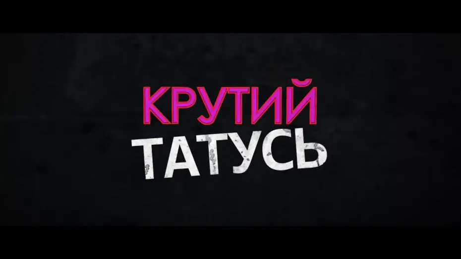 Wideo do filmu Daddy Cool — Крутий татусь / Daddy Cool офіційний трейлер