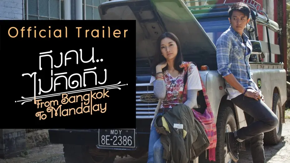Wideo do filmu ถึงคน.. ไม่คิดถึง — ถึงคน..ไม่คิดถึง From Bangkok To Mandalay【OFFICIAL TRAILER】
