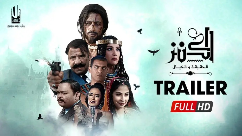 Wideo do filmu الكنز: الحقيقة والخيال — الإعلان الرسمى لفيلم " الكنز " الجزء الأول - فيلم عيد الأضحى 2017 - The Treasure Official Trailer