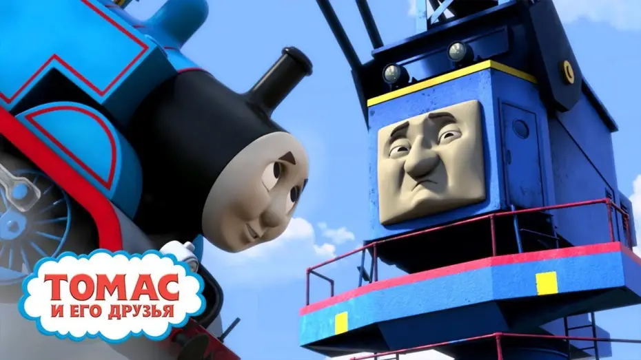 Wideo do filmu Tomek i przyjaciele: Wyprawa poza wyspę Sodor — Трейлер Мультика про Паровозик Томас. Покидая Содор