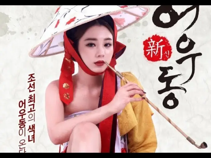 Wideo do filmu 신어우동 — Goddess Eowoodong (2017) 신어우동 (sin-eo-u-dong)