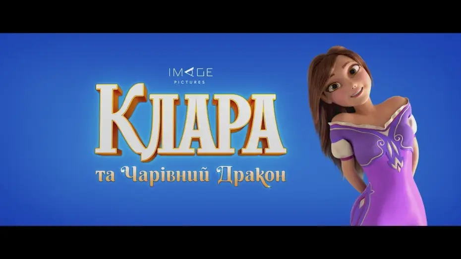 Wideo do filmu Clara — Клара та чарівний дракон (2019) | Офіційний український трейлер #1