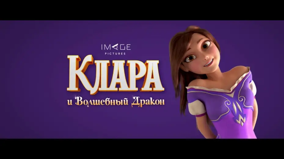 Wideo do filmu Clara — трейлер  " Клара и Волшебный Дракон "