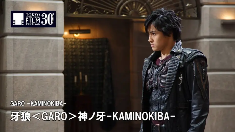 Wideo do filmu 牙狼〈GARO〉 神ノ牙-KAMINOKIBA- — 『牙狼＜GARO＞神ノ牙-KAMINOKIBA-』予告編 | GARO -KAMINOKIBA- - Trailer